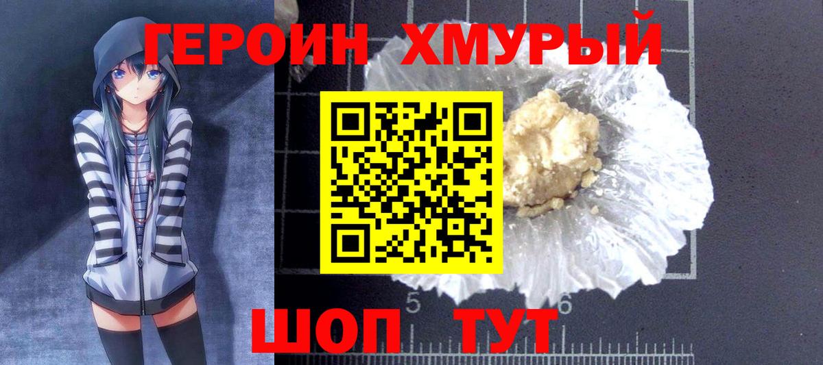 Героин хмурый Урай
